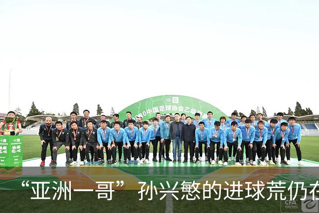 “亚洲一哥”孙兴慜的进球荒仍在延续，本届世界杯首战多次错失良机，6次射门颗粒无收