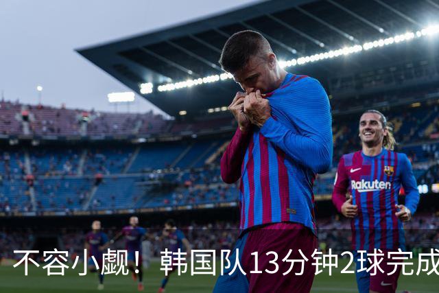 不容小觑！韩国队13分钟2球完成逆转 世界杯三连胜欧洲球队