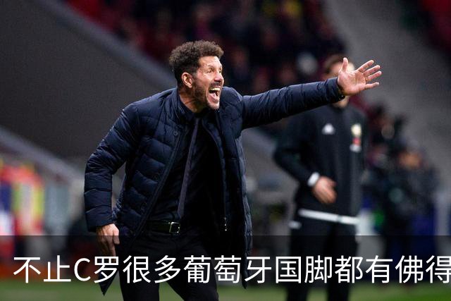 不止C罗很多葡萄牙国脚都有佛得角血统 还有中国归化球员德尔加多