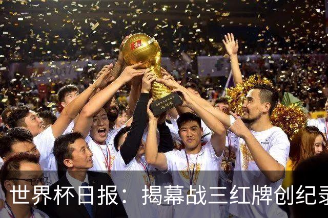 世界杯日报：揭幕战三红牌创纪录 韩国为亚洲球队取首胜