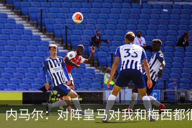 内马尔：对阵皇马对我和梅西都很特别 拉莫斯也是