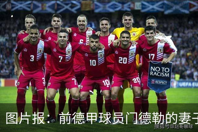 图片报：前德甲球员门德勒的妻子去世，他决定退役照顾两个女儿