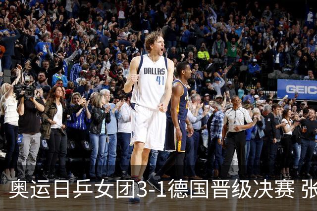奥运日乒女团3-1德国晋级决赛 张本美和爆冷输球