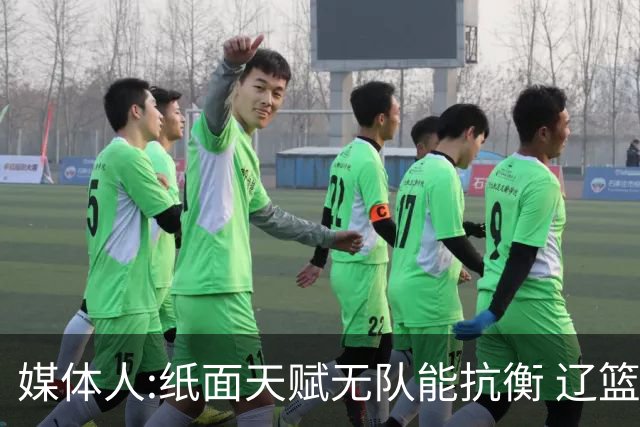 媒体人:纸面天赋无队能抗衡 辽篮王朝呼之欲出