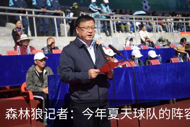 森林狼记者：今年夏天球队的阵容预计会有很大的变动