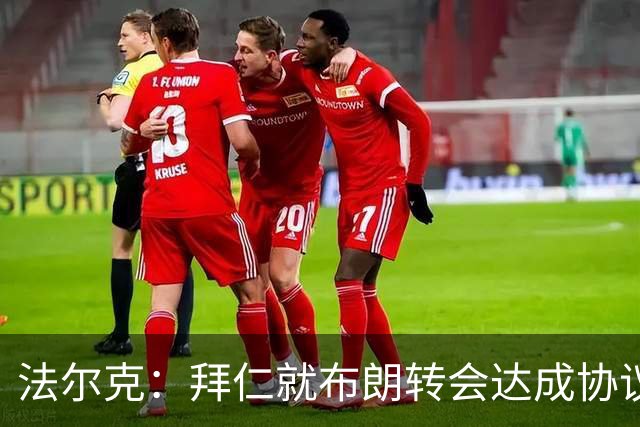 法尔克：拜仁就布朗转会达成协议，但5500万欧的费用结构还需谈判