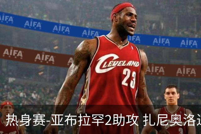 热身赛-亚布拉罕2助攻 扎尼奥洛进球 罗马5-0大胜