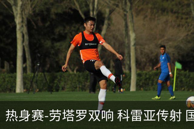 热身赛-劳塔罗双响 科雷亚传射 国际米兰4-1首胜