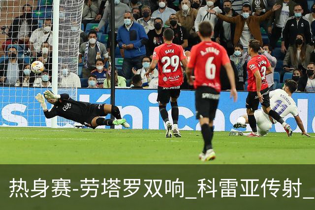 热身赛-劳塔罗双响 科雷亚传射 国际米兰4-1首胜
