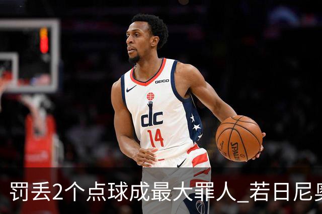 罚丢2个点球成最大罪人 若日尼奥：我一辈子的痛