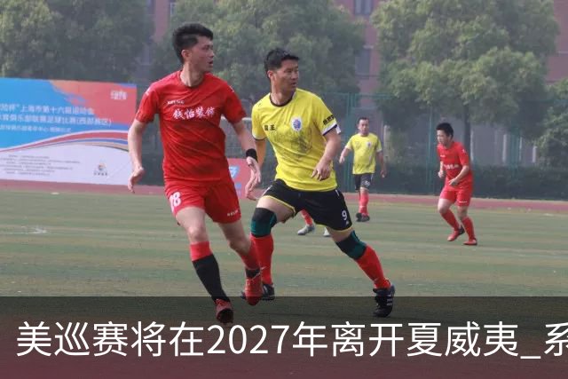 美巡赛将在2027年离开夏威夷 系56年来首次