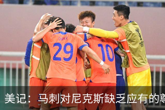 美记：马刺对尼克斯缺乏应有的尊重 这种做法实在让人喜欢不起来