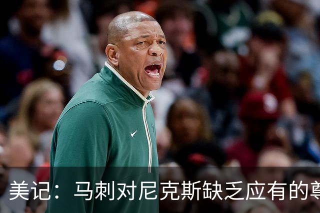 美记：马刺对尼克斯缺乏应有的尊重 这种做法实在让人喜欢不起来
