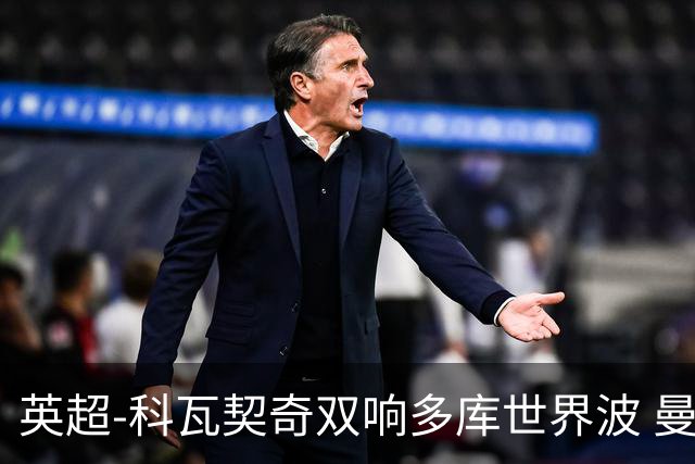 英超-科瓦契奇双响多库世界波 曼城3-2富勒姆