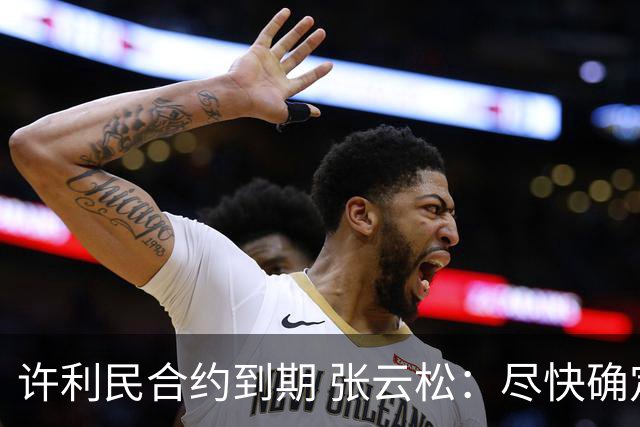许利民合约到期 张云松：尽快确定首钢主帅人选