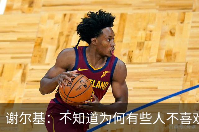 谢尔基：不知道为何有些人不喜欢我，我是公众人物但也是普通人