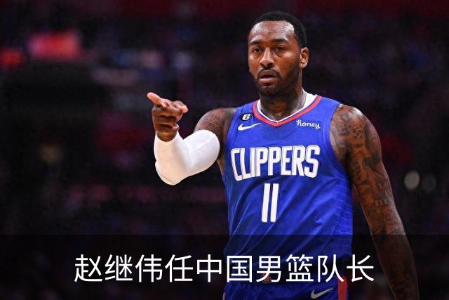 赵继伟任中国男篮队长