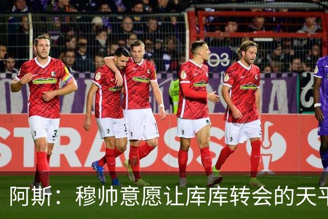 阿斯：穆帅意愿让库库转会的天平倾斜，他明确要求库库加盟