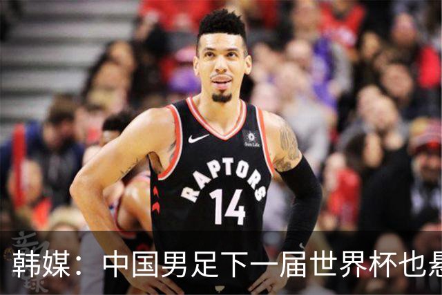 韩媒：中国男足下一届世界杯也悬，踢个泰国队都这么费劲