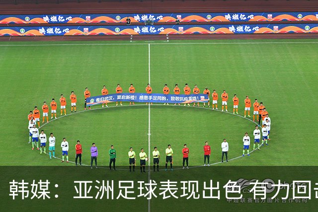 韩媒：亚洲足球表现出色 有力回击了欧洲足坛的偏见