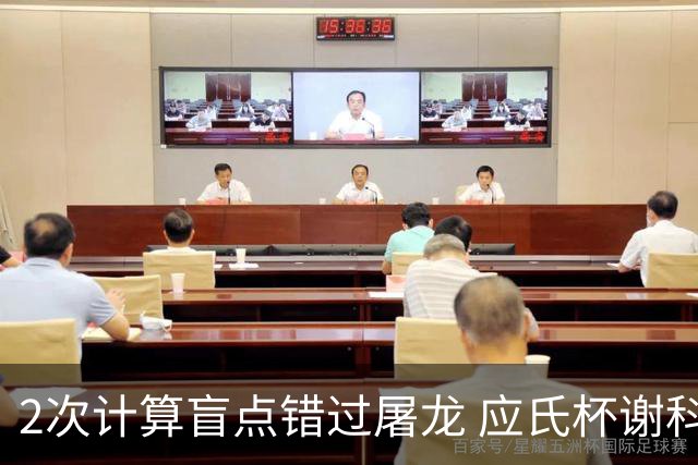 2次计算盲点错过屠龙 应氏杯谢科1点之差负一力辽