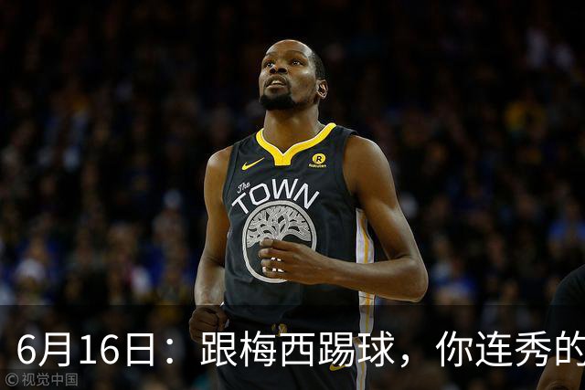 6月16日：跟梅西踢球，你连秀的机会都没有，加雷斯贝尔透露他在西甲面对梅西仿佛绝望