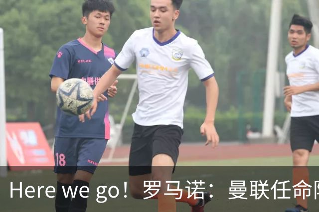 Here we go！罗马诺：曼联任命阿莫林为新帅