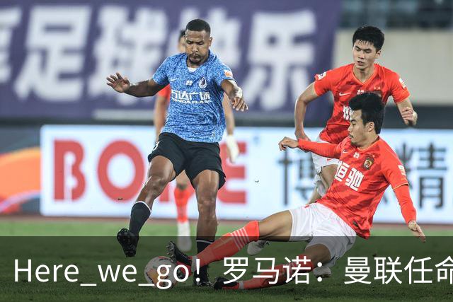 Here we go！罗马诺：曼联任命阿莫林为新帅