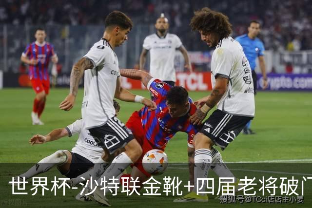 世界杯-沙特联金靴+四届老将破门 十人墨西哥2-0九人南非