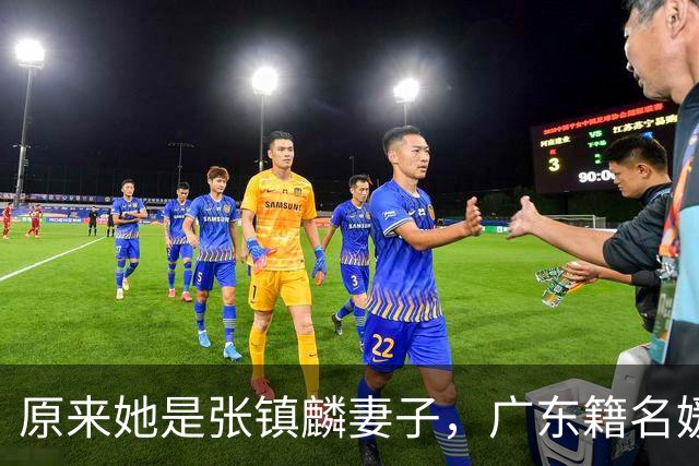 原来她是张镇麟妻子，广东籍名媛家世显赫，怪不得丈夫是CBA顶流